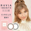 ReVIA レヴィア サークルワンマンス（度あり） 【1箱1枚】【送料無料】カラコン 度あり 度入り 1ヶ月 即日発送 ローラ カラーコンタクト 度ありカラコン DIA14.1mm ブラウン ブラック グレー ナチュラル ハーフ