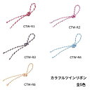 カラフルツインリボン 2mm×50m【メール便対応】