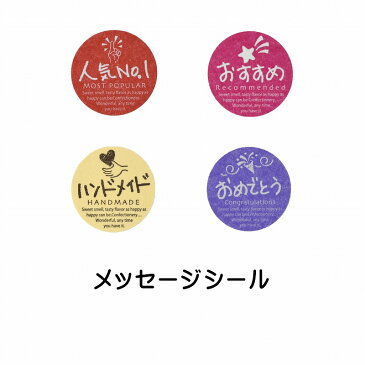 丸型ミニシールシリーズ 200枚入G-729/人気No1・G-730/おすすめ・G-771/おめでとう・G-772/ハンドメイド【20袋までメール便可】