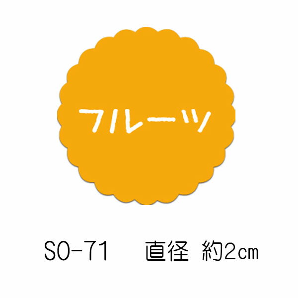 和菓子や洋菓子、パンなどの味を かわいくお知らせするシールです。 貼るだけで何味かわかる便利なアイテム。 詰め合わせギフトでも一目で味がわかります♪ お花のような形がかわいい丸いシール。 サイズが小さめなので、他のラッピングと合わせやすく ギフトを可愛くおしゃれに仕上げます。 ◇味のシールはこちらから♪