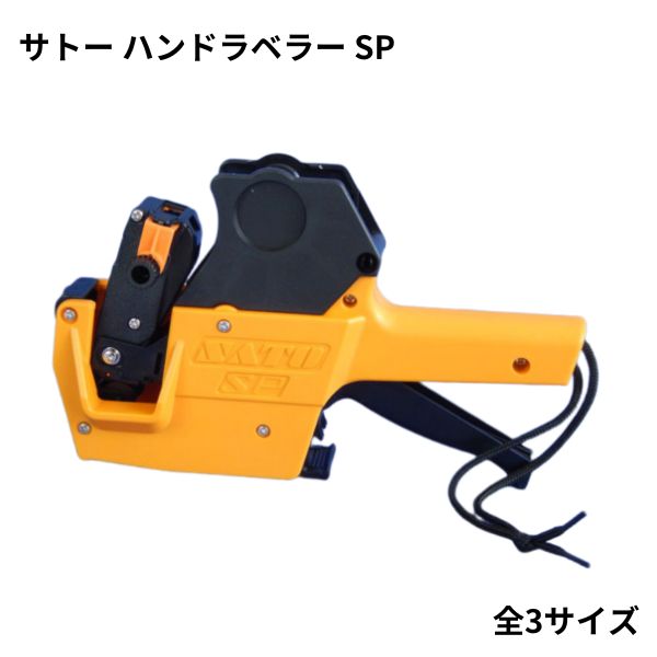 サトー　SP ハンドラベラー　YELLOW　1台