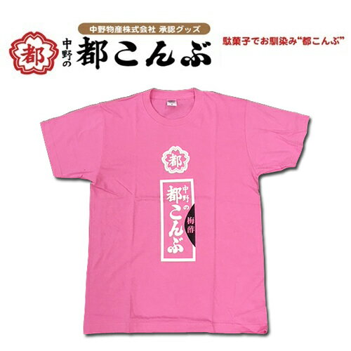 【中野の都こんぶ　Tシャツ　ピンク】赤　キャラクター　グッズ　おもしろ雑貨　プレゼント　贈り物　昭和　おかし　お菓子　こんぶ　都こんぶ　酢昆布　お菓子雑貨　駄菓子　景品　SNS　インスタ映え　昆布　景品　ジョークグッズ　ハロウィン　コスプレ