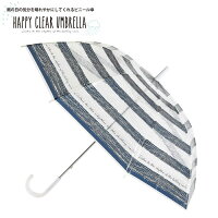 【男女兼用　HAPPY CLEAR UMBRELLA グラスファイバー　ビニール傘　BORDER NAVY 58cm 】通勤　雨具　雨傘　シック　ユニセックス　おしゃれ　オシャレ　傘　雨傘　柄　おしゃれ傘　英字柄　大判サイズ　大判　HHLG5020　透明　透明傘　おしゃれ柄　ボーダー柄