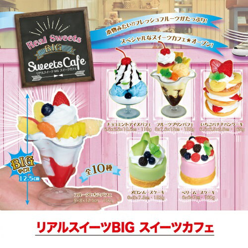 【 食品サンプル リアル スイーツ ビッグ カフェ 】サンプル リアルフード リアル 食品 フェイク スィーツ ケーキ いちごケーキ ミルフィーユ フルーツ リアルスィーツ デザート パフェ ホイップ パンケーキ お菓子 チョコバナナ フィギュア