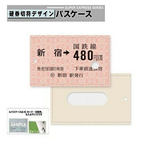 KE【JR公認　車両型　硬券切符 デザイン パスケース 新宿 】切符　鉄道　電車　小物入れ　ICカードケース　ケース　携帯　定期　定期入れ　ポーチ　切符　チケット　入れ　SUICA PASMO icoca　ICカード pitapa　定期ケース　定期券　通学　通勤　新幹線グッズ　駅　山手線