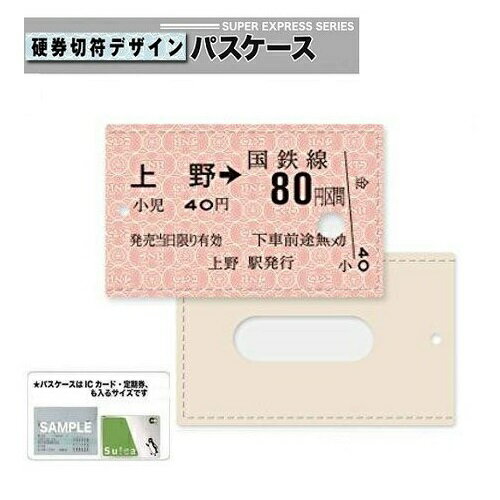 KE【JR公認　車両型　硬券切符 デザイン パスケース 上野 】切符　鉄道　電車　小物入れ　ICカードケース　ケース　携帯　定期　定期入れ　ポーチ　切符　チケット　入れ　SUICA PASMO icoca　ICカード pitapa　定期ケース　定期券　通学　通勤　新幹線グッズ　駅　山手線