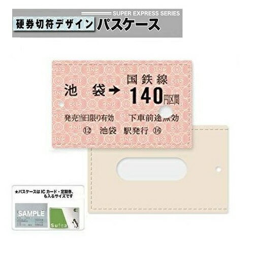 KE【JR公認　車両型　硬券切符 デザイン パスケース 池袋】切符　鉄道　電車　小物入れ　ICカードケース　ケース　携帯　定期　定期入れ　ポーチ　切符　チケット　入れ　SUICA PASMO icoca　ICカード pitapa　定期ケース　定期券　通学　通勤　新幹線グッズ　駅　山手線