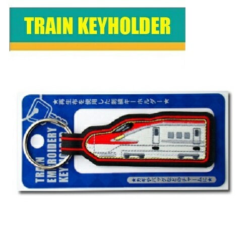 PO【新幹線 鉄道 トレイン キーホルダー E6系 こまち TR454 】新幹線グッズ 鉄道 電車グッズ 鉄道グッズ 電車 こども キャラクター 子ども 手さげ袋 電車 刺繍 かばん 鍵 キー マスコット かばん スーパーこまち グッズ