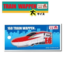 PO【新幹線　トレインワッペン　【大】 E6系　こまち　PTR224 】新幹線グッズ　鉄道　電車グッズ　鉄道グッズ　電車　こども　キャラクター　子ども　保育園　小学生　ワッペン　アップリケ　接着　手さげ袋　アイロン　デコシール　電車　刺繍　かばん　E6