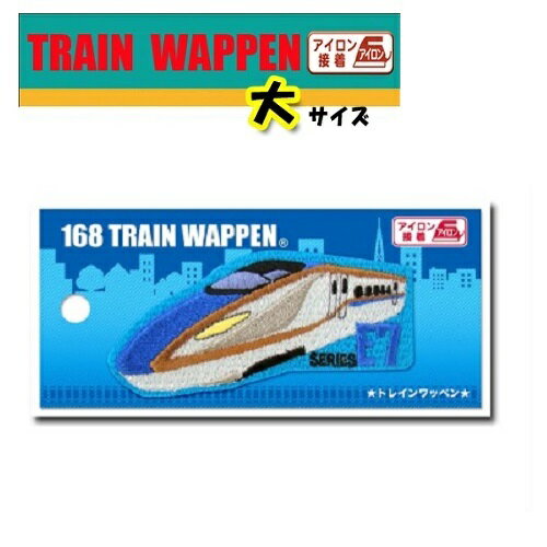 PO【新幹線 トレインワッペン 【大】 E7系 かがやき PTR225 】新幹線グッズ 鉄道 電車グッズ 鉄道グッズ 電車 こども キャラクター 子ども 保育園 小学生 ワッペン アップリケ 接着 手さげ袋 アイロン デコシール 電車 刺繍 かばん E7