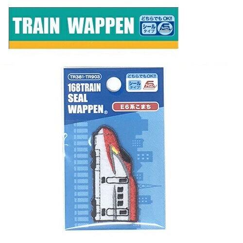 PO【新幹線　鉄道　トレインシールワッペン　E6　こまち　TR903　】新幹線グッズ　鉄道　電車グッズ　鉄道グッズ　電車　こども　キャラクター　子ども　保育園　小学生　ワッペン　アップリケ　シール　接着　手さげ袋　アイロン　デコシール　入園　入学