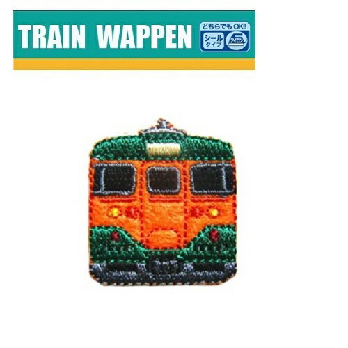 PO【鉄道 トレインシールワッペン 113系 TR30】新幹線グッズ 鉄道 電車グッズ 鉄道グッズ 電車 こども キャラクター 子ども 保育園 小学生 ワッペン アップリケ シール 接着 手さげ袋 アイロン デコシール 入園 入学 電車 刺繍