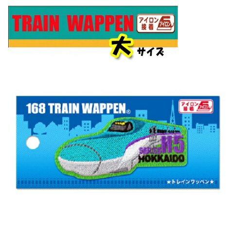 好きな新幹線、鉄道をいろいろ集めよう!アイロンで接着できるから簡単! ●通常発送かメール便かチェックボタンからお選び下さい。 素材: ポリエステル、レーヨン、他 サイズ：幅(約)8.2cm×高さ(約)3.9cm ※メール便での発送は5〜7日かかる場合がございます。 ※メール便での発送は後程送料を修正させて頂きます。 ※メール便の場合は代引き対応が出来ません。