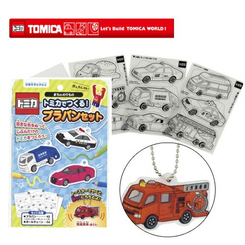 EM【TOMICA トミカでつくる プラバン まちののりもの セット】トミカ グッズ おもしろ雑貨 おもちゃ トミカグッズ 車のおもちゃ 知育玩具 幼児 のりもの 車輌 キーホルダー 作成 制作 工作 自分で作る パトカー 救急車 消防車 ゴミ収集車