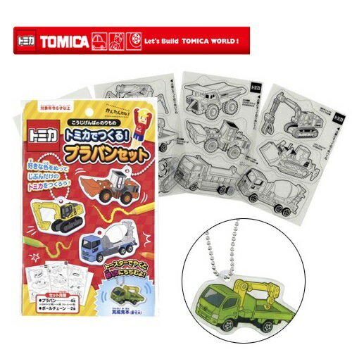 EM【TOMICA　トミカでつくる　プラバン　こうじげんばののりもの　セット】トミカ　グッズ　おもし ...