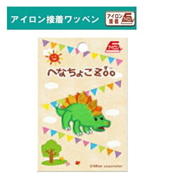 PO【へなちょこZoo　ステゴサウルス　アイロン接着　ワッペン　23075】こども　キャラクター　子ども　手さげ袋　刺繍　かばん　アップリケ　幼稚園　小学生　男の子　男児　子ども　子供　キャラクター　グッズ　ジュラシック　恐竜　ジュラシックパーク　恐竜グッズ