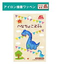 PO【へなちょこZoo　ブラキオサウルス　アイロン接着　ワッペン　23085】こども　キャラクター　子ども　手さげ袋　刺繍　かばん　アップリケ　幼稚園　小学生　男の子　男児　子ども　子供　キャラクター　グッズ　ジュラシック　恐竜　ジュラシックパーク　恐竜グッズ