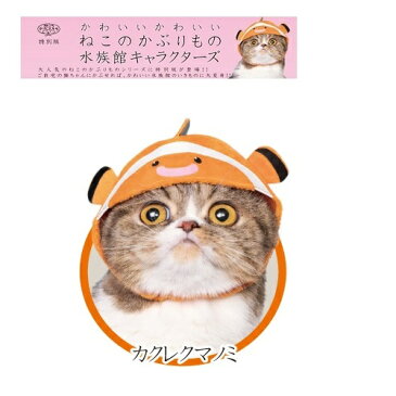 【ねこのかぶりもの　水族館　キャラクターズ　クマノミ 】ペット用品　プレゼント　景品　仔猫　子猫　ネコ　猫　ネコ柄　猫柄　かわいい　猫雑貨　ネコ好き　ねこ　ネコグッズ　グッズ　帽子　コスプレ　ハロウィン　魚　衣装　服　キャップ　野菜　変装　ねこ