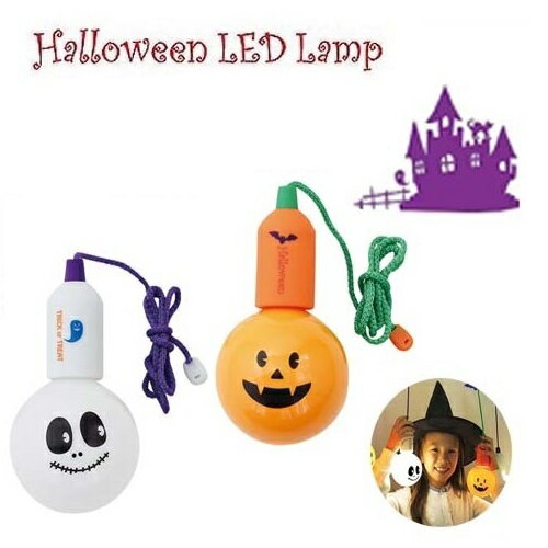 【Smile　スマイル　LED　ハロウィン【 ランプ 】 Lump】おもしろ雑貨　ギフト お祝い　キャンプ　アウトドア　非常時　常夜灯　LEDライト　LEDランタン　懐中電灯　子供部屋　こども部屋　癒し雑貨　おしゃれ　パンプキン インテリア　SFKH1610E　店舗　かぼちゃ