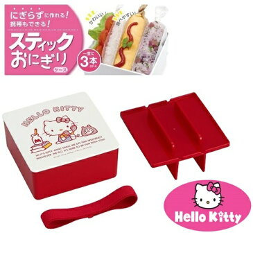 【Hello Kitty　ハローキティ　にぎらずに作れる スティック　おにぎりケース 　日本製】弁当　幼稚園　ピクニック　子ども　キャラクター　グッズ　おでかけ　キティ　ハローキティー　サンリオ　おにぎり　簡単　おむすび　ケース　押し型　弁当箱