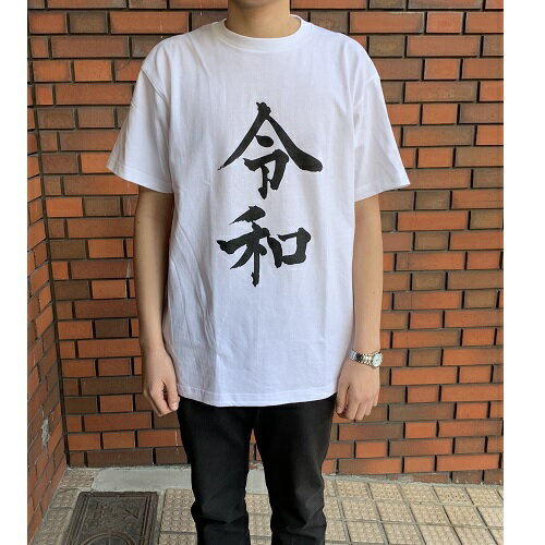 楽天PIRATES SHOP 楽天市場店送料無料【令和　半袖 Tシャツ　大人　フリーサイズ　】グッズ　雑貨　プレゼント　L　送料込　コスプレ　キャラクター　記念　年号　男 男性　メンズ　ホワイト　令和グッズ　思い出　おみやげ　日本　元号　令和グッズ　卒業　お祝い　年号　ヤンキー