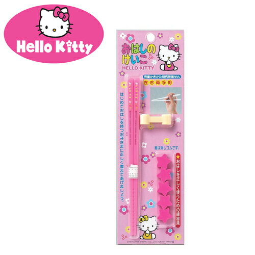 OK【Hello Kitty トレーニング箸 16cm 】 幼稚園　子ども　キャラクター　サンリオ　練習　ハシ　おはし　トレーニング　はし　橋　幼児用　おけいこ　おけいこ箸　トレーニング　持ち方　矯正　滑り止め　グッズ　日本製　キティ　キティちゃん　女の子　女児