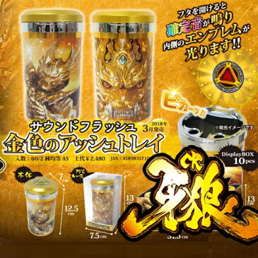 【GARO　CR 牙狼　サウンド フラッシュ　アッシュトレイ　プレミアムゴールド】灰皿　喫煙グッズ　スロット　パチンコ　グッズ　ガロ　光る灰皿　魔戒チャンス　車　パチスロ　パチスログッズ　パチンコグッズ　冴島鋼牙　たばこ　喫煙　喫煙具　ジャグラー　音が鳴る　光る