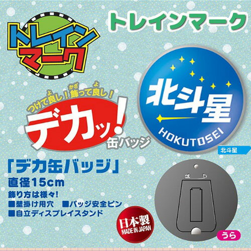 DT【トレインマーク デカッ 缶バッジ 北斗星 15cm】日本製 新幹線グッズ 鉄道 電車グッズ グッズ 乗り物 バッジ 持ち物 旅行 遠足 お名前 ヘッドマーク ディスプレイ バッチ 大きい でかい 新…