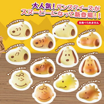 【12個セット スヌーピー　ふわふわ　パン　スクイーズ　】リアルフード　リアル　食品　キャラクター　ギフト　スィーツ　マスコット　Disney　キーホルダー　ストラップ　携帯　ミッキー　景品　デザート　チェーン　菓子パン　食品サンプル　サンプル