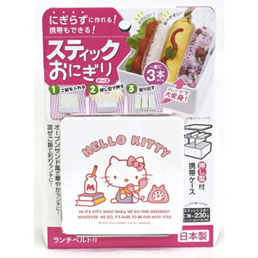 【Hello Kitty　ハローキティ　にぎらずに作れる スティック　おにぎりケース 　日本製】弁当　幼稚園　ピクニック　子ども　キャラクター　グッズ　おでかけ　キティ　ハローキティー　サンリオ　おにぎり　簡単　おむすび　ケース　押し型　弁当箱