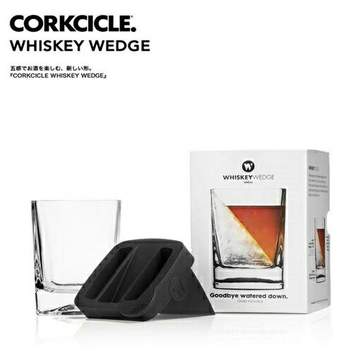 SPICE【CORKCICLE　コークシクル　Whiskey Wedge 　7001】ウィスキー　グラス　エッジ　コップ　氷　ギフト　　アイスグラス　ブランデー　タンブラー　焼酎　贈り物　誕生日　プレゼント　お酒　酒グッズ　ロックグラス　食器　父の日　酒　おしゃれ　ブランド　BAR