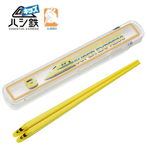 RS【子ども ハシ鉄 キッズ 新幹線 923形 ドクターイエロー 【箸箱付き】】新幹線 鉄道 電車 模型 電車型 フィギュア ランチ グッズ おもしろ雑貨 ケー...