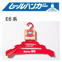 HP【JR公認　新幹線　レールハンガー　E6　こまち 】 鉄道　線路　鉄道グッズ　グッズ　キャラクター　雑貨　子供　幼児　キッズ　子ども　幼稚園　小学生　インテリア　便利　制服　帽子　収納　壁掛け　レール　おでかけ　ハンガー　子ども用　こども用　服