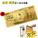 メール便対応【金運 開運 ゴールド 100万円札】プレゼント コスプレ 日本 おみやげ 道具 金 金運アップ 開運祈願 お金 お守り おもしろ雑貨 ジョークグッ...