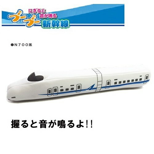 【音が鳴る　プープー　新幹線　ぬいぐるみ　N700A 】新幹線グッズ　プレゼント　鉄道　電車グッズ　鉄道グッズ　電車　幼児　キャラクター　子供　こども　子ども 鉄道おもちゃ　おもちゃ　新幹線おもちゃ　ブーブー　音　ベビー　握る　幼児　ブーブー　安全　柔らかい