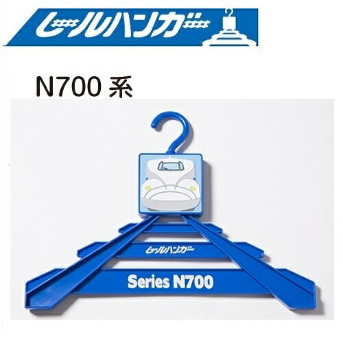 HP【JR公認　新幹線　レールハンガー　N700　 】 鉄道　線路　鉄道グッズ　グッズ　キャラクター ...