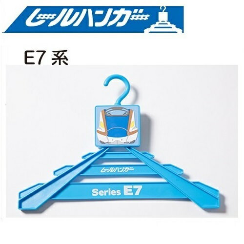 HP【JR公認　新幹線　レールハンガー　E7　かがやき 】 鉄道　線路　鉄道グッズ　グッズ　キャラクター　雑貨　子供　幼児　キッズ　子ども　幼稚園　小学生　インテリア　便利　制服　帽子　収納　壁掛け　レール　おでかけ　ハンガー　子ども用　こども用　服