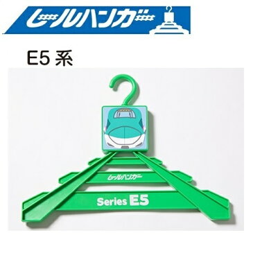 【JR公認　新幹線　レールハンガー　E5　はやぶさ 】 鉄道　線路　鉄道グッズ　グッズ　キャラクター　雑貨　子供　幼児　キッズ　子ども　幼稚園　小学生　インテリア　便利　制服　帽子　収納　壁掛け　レール　おでかけ　ハンガー　子ども用　こども用　服