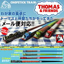 キャラクター　アニメ　トーマス　パーシー　ジェイムス　かわいい お箸　食事　弁当　箸　ハシ　箸　はし　おはし　THOMAS 電車　キッズ　鉄道　立体　グッズ　トーマス　パーシー　ジェームス 16.5mm　子ども