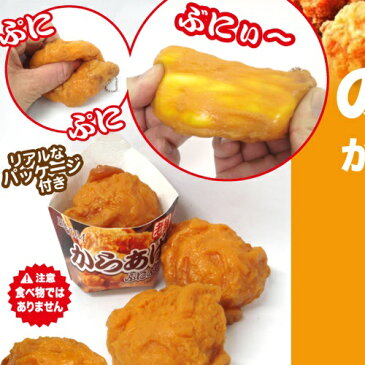 2個セット【のびーる　からあげ　スクイーズ　】サンプル　リアルフード　リアル　食品　フェイク　キーホルダー　伸びる　柔らかい　スクィーズ　おもち　ボールチェーン　食品サンプル　のびる　唐揚　から揚げ　唐揚げ　唐あげ　コンビニ　おつまみ　おかず