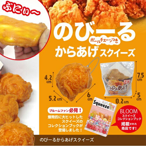 2個セット【のびーる　からあげ　スクイーズ　】サンプル　リアルフード　リアル　食品　フェイク　キーホルダー　伸びる　柔らかい　スクィーズ　おもち　ボールチェーン　食品サンプル　のびる　唐揚　から揚げ　唐揚げ　唐あげ　コンビニ　おつまみ　おかず