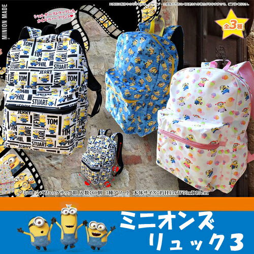 【Minions　ミニオンズ　New ナイロン　リュック 3 】グッズ　スチュワート　キャラクター　かばん　リュックサック　キッズ　リュック　キッズリュック　カバン　かばん　鞄　ミニオン大脱走　大人　ミニオン　USJ　怪盗グル—