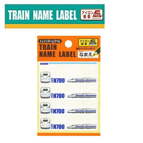 PO【新幹線 トレイン ネームラベル N700系 TR402 】名前 ラベル 新幹線グッズ 鉄道 電車グッズ 鉄道グッズ 電車 こども キャラクター 子ども お名前シール ワッペン アップリケ 接着 手さげ袋 アイロン デコシール 電車 かばん N700