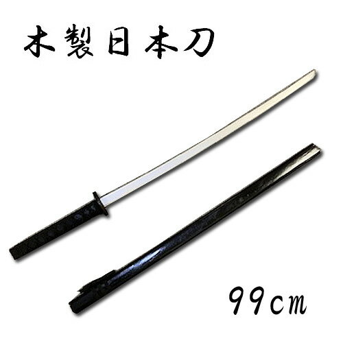 KB【 日本刀 木製 黒無地 中 99cm 24323】インテリア コスプレ 木刀 刀 刃 剣 侍 サムライ 日本 おみやげ 贈り物 1m 長い 観賞用 復調 戦国 武将 幕末 さや 武器 リアル 軽い 道具 芝居 演劇 小道具 模造刀 小刀