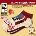 RS【国鉄下 ノスタルジー 大人 ソックス 485系 ひばり 25〜27cm】日本製 新幹線 新幹線グッズ 鉄道 電車グッズ 鉄道グッズ 電車 キャラ靴下 靴下...
