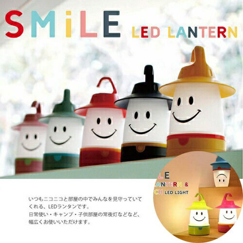 【Smile　スマイル　LED　ランタン　2