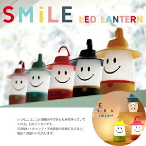 【Smile スマイル LED ランタン 2way 】クリスマス ギフト スマイルランタン 幼稚園 キャンプ アウトドア 贈答品 常夜灯 LEDライト LEDランタン 懐中電灯 こども 癒し 防災 ディスプレイ インテリア かわいい オシャレ ライト smile lamp ランプ通販格安セール情報 楽天 通販