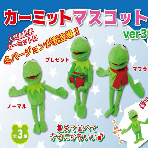 3体セット【 セサミストリート　カーミット　マスコット ボールチェーン　15cm】グッズ　キャラクター　かばん　キャラクター　プレゼント　NHK　アニメ　かわいい　可愛い　かえる　ギフト　セサミ　ストリート　カエル　カーミットぬいぐるみ　セット　キーホルダー