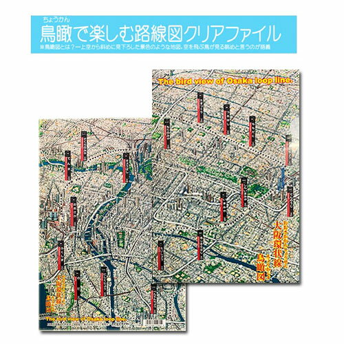 DT【鉄道　鳥瞰図　クリアファイル 大阪　環状線】A4　サイズ　キャラクター　グッズ　おもしろ雑貨　線路　鉄道　電車グッズ　鉄道グッズ　電車　贈り物　電車　電車文具　文具　文房具　新幹線グッズ　関西　線路　路線　立体　駅　駅名　地図　JR 路線図　土産　日本