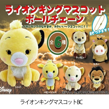 特価【 Disney　6個セット　ライオンキング　ぬいぐるみ　マスコット　セット 】シンバ　グッズ　キャラクター　かばん　キャラクター　ボールチェーン　キーホルダー　大人気　グッズ　ディズニー　ライオン　ティモン　ラナ　ベビーシンバ　スカー　ブンブァ